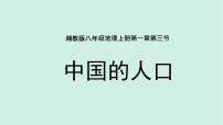 初中地理湘教版八年级上册第三节 中国的人口评优课备课课件ppt