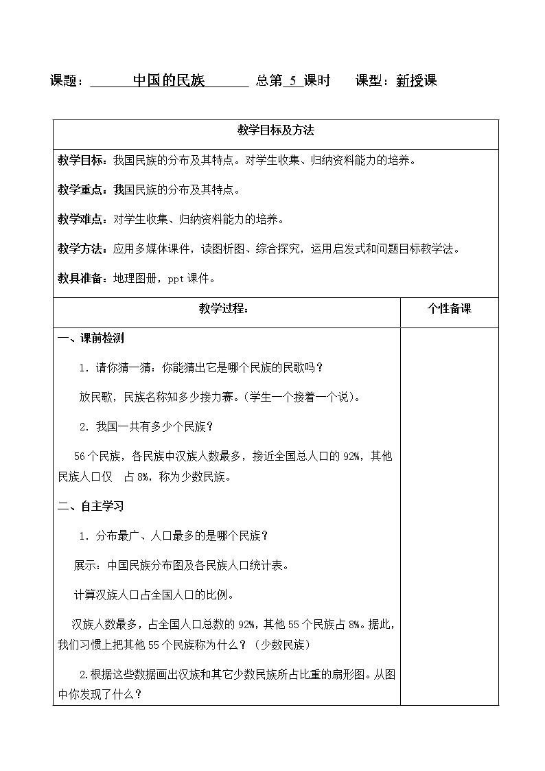 1.4中国的民族(教案) - 湘教版地理八年级上册01