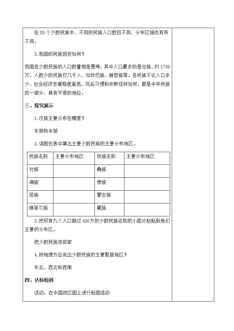 1.4中国的民族(教案) - 湘教版地理八年级上册02