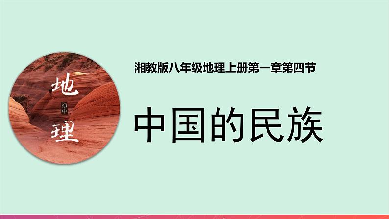 1.4中国的民族(精品课件)-2022-2023学年八年级上册同步备课系列(湘教版)第1页