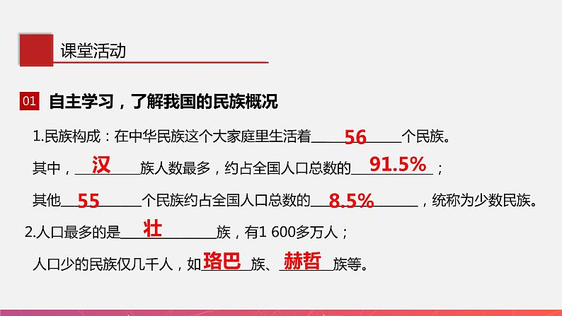 1.4中国的民族(精品课件)-2022-2023学年八年级上册同步备课系列(湘教版)第4页