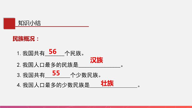 1.4中国的民族(精品课件)-2022-2023学年八年级上册同步备课系列(湘教版)第5页