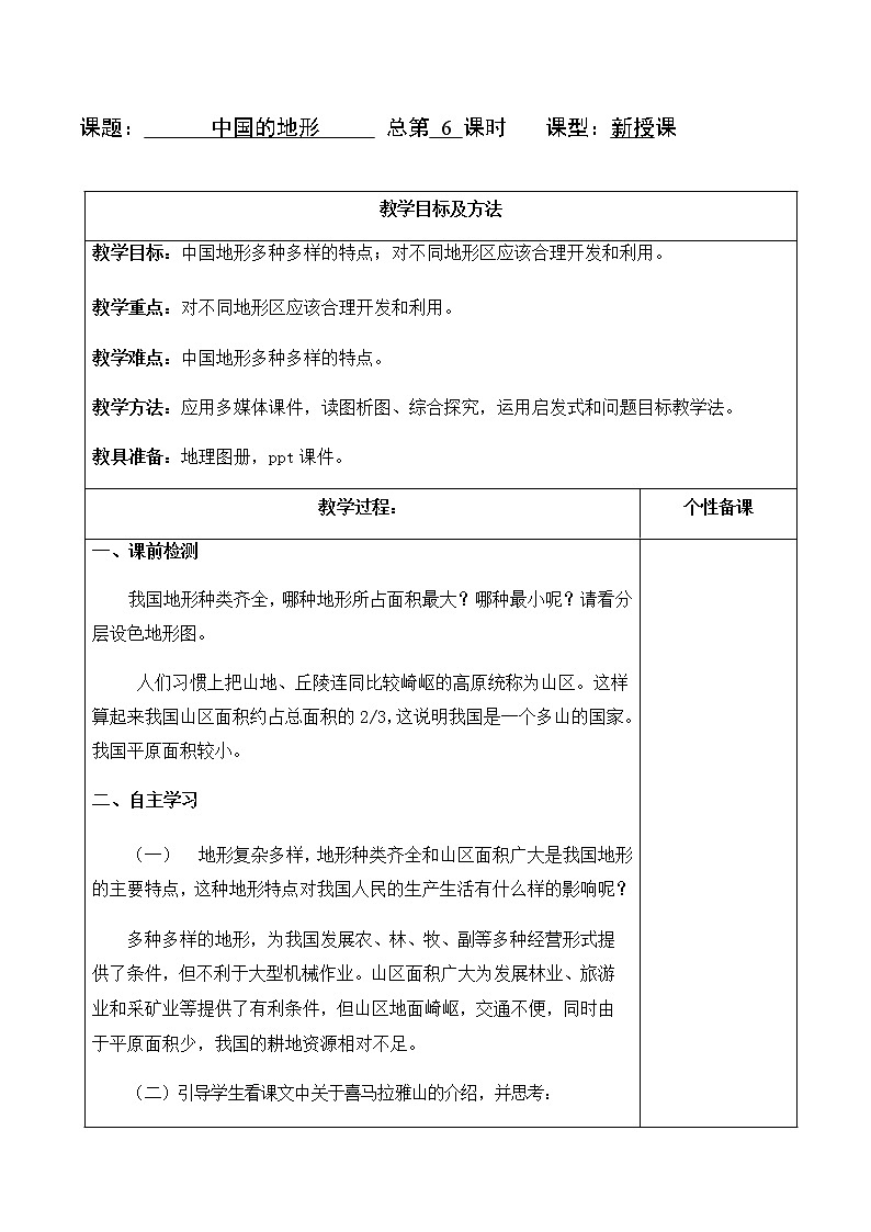 2.1 中国的地形(教案)- 湘教版地理八年级上册01