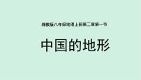 初中地理湘教版八年级上册第一节   中国的地形精品备课课件ppt