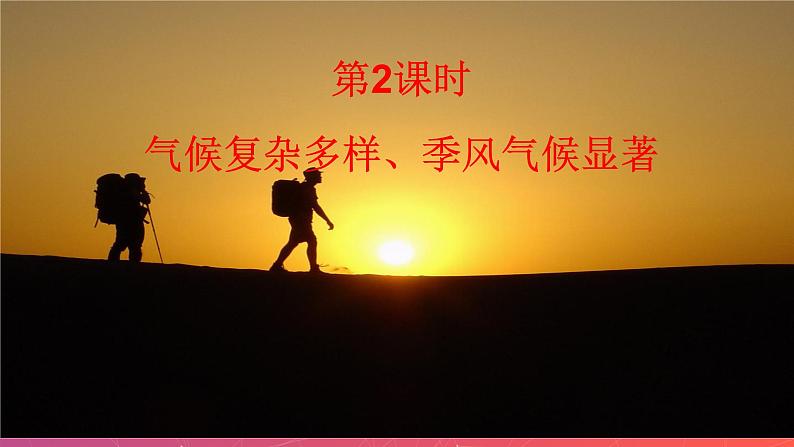 2.2中国的气候(第2课时)(精品课件)-2022-2023学年八年级上册同步备课系列(湘教版)01
