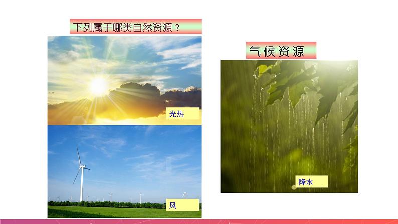 3.1自然资源概况(精品课件)-2022-2023学年八年级上册同步备课系列(湘教版)07