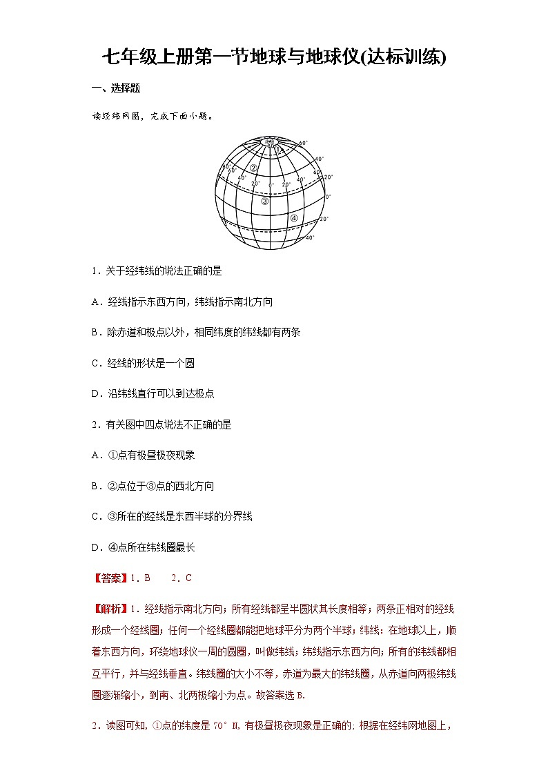 1.1地球和地球仪(达标训练)-2022-2023学年七年级上册同步备课系列(中图版)01