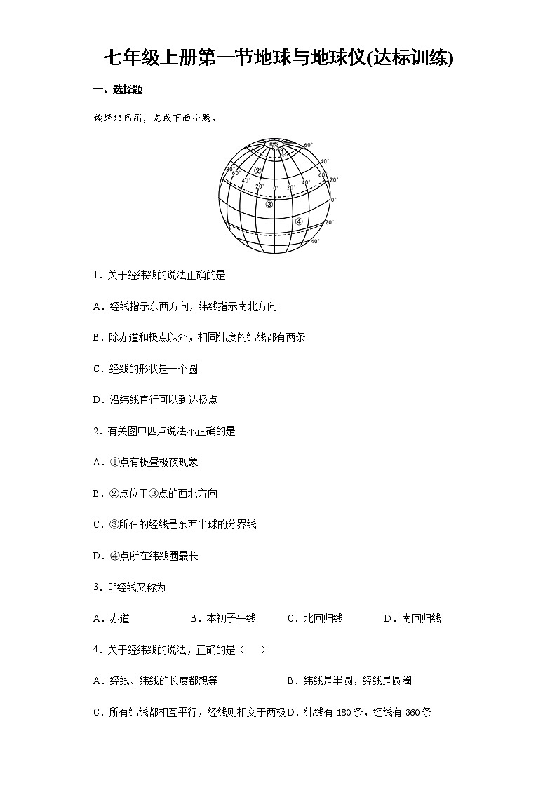 1.1地球和地球仪(达标训练)-2022-2023学年七年级上册同步备课系列(中图版)01