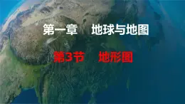 1.3  地形图（课件）-2022-2023学年七年级上册同步备课系列（中图版）