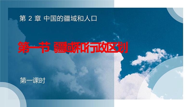 2.1 疆域和行政区划(课件)(第一课时)-2022-2023学年七年级上册同步备课系列(中图版)01