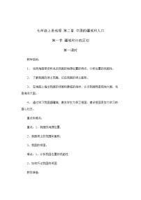 初中地理中圖版七年級上冊第二章 中國的疆域和人口第一節(jié) 疆域和行政區(qū)劃精品第一課時教案