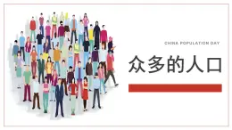 2.2众多的人口（课件）-2022-2023学年七年级上册同步备课系列（中图版）