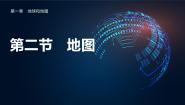 初中地理中图版七年级上册第一章 地球和地图第二节 地图精品备课课件ppt