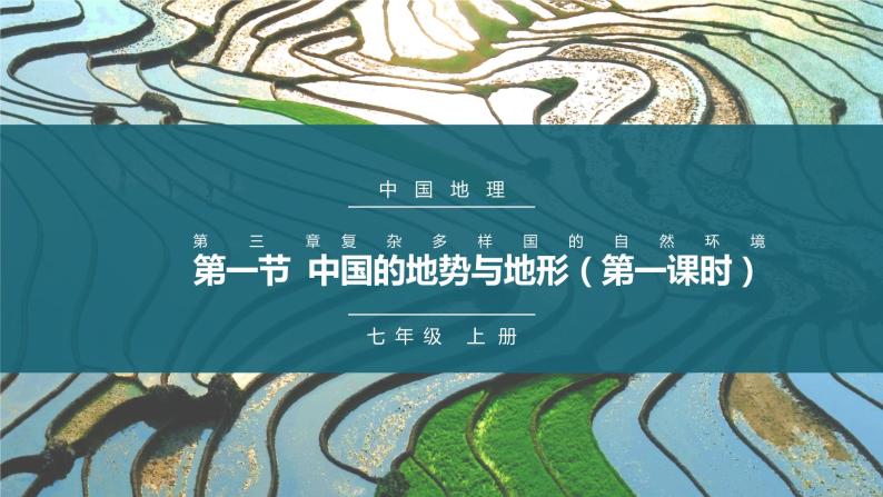 3.1中国的地势与地形（第一课时）（课件）-2022-2023学年七年级上册同步备课系列（中图版）01