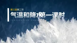 3.2气温和降水（第一课时）（课件）-2022-2023学年七年级上册同步备课系列（中图版）