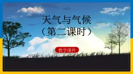 3.3天气与气候（课件）（第二课时）-2022-2023学年七年级上册同步备课系列（中图版）