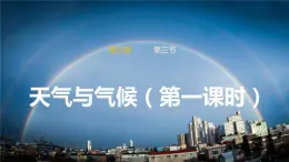 3.3天气与气候（课件）（第一课时）-2022-2023学年七年级上册同步备课系列（中图版）