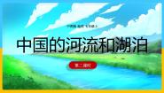 2021学年第四节 中国的河流和湖泊精品备课课件ppt