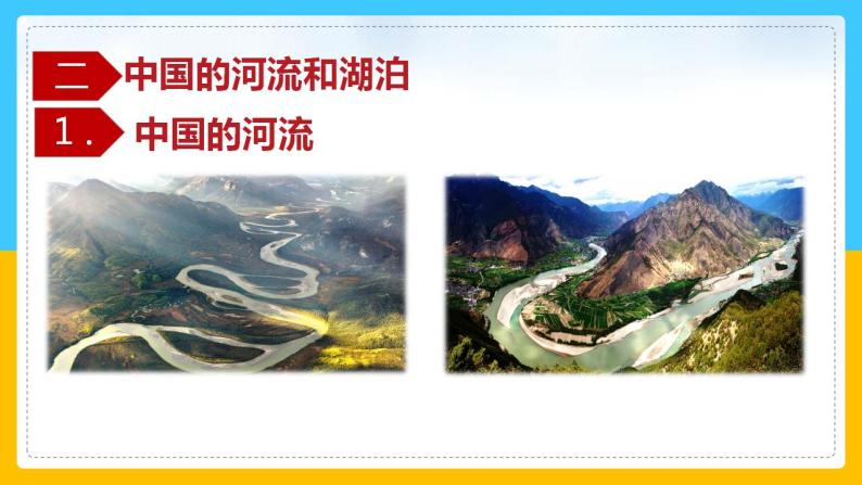 3.4中国的河流和湖泊（第一课时）（课件）-2022-2023学年七年级上册同步备课系列（中图版）06