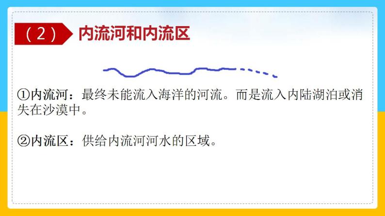 3.4中国的河流和湖泊（第一课时）（课件）-2022-2023学年七年级上册同步备课系列（中图版）08