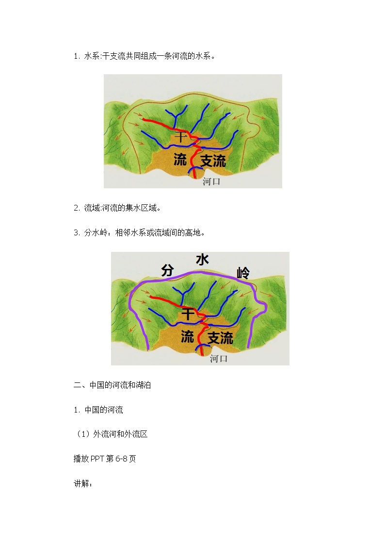 3.4中国的河流和湖泊（第一课时）（教案设计）-2022-2023学年七年级上册同步备课系列（中图版）03