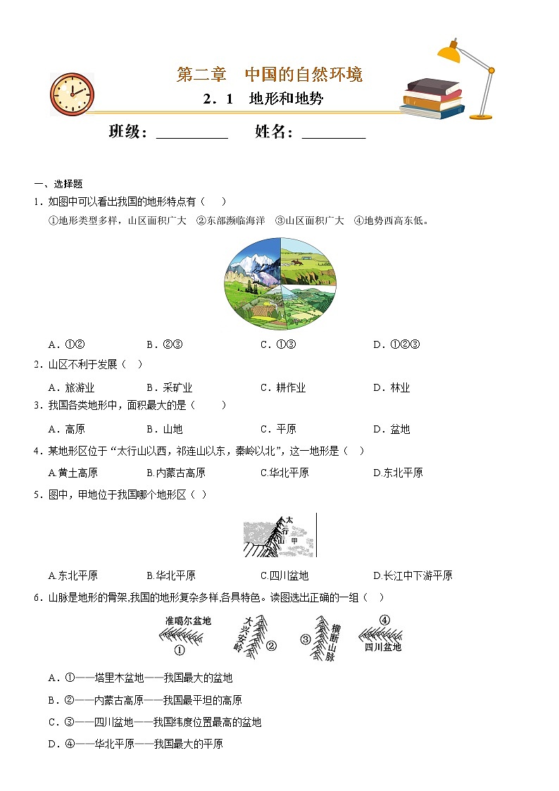 2.1 地形和地势(作业)-2022-2023学年八年级上学期同步备课系列(人教版)(原卷版)01