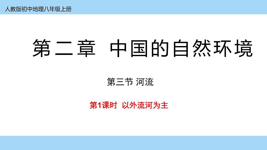 2.3《河流》第一課時(shí)課件PPT第1頁