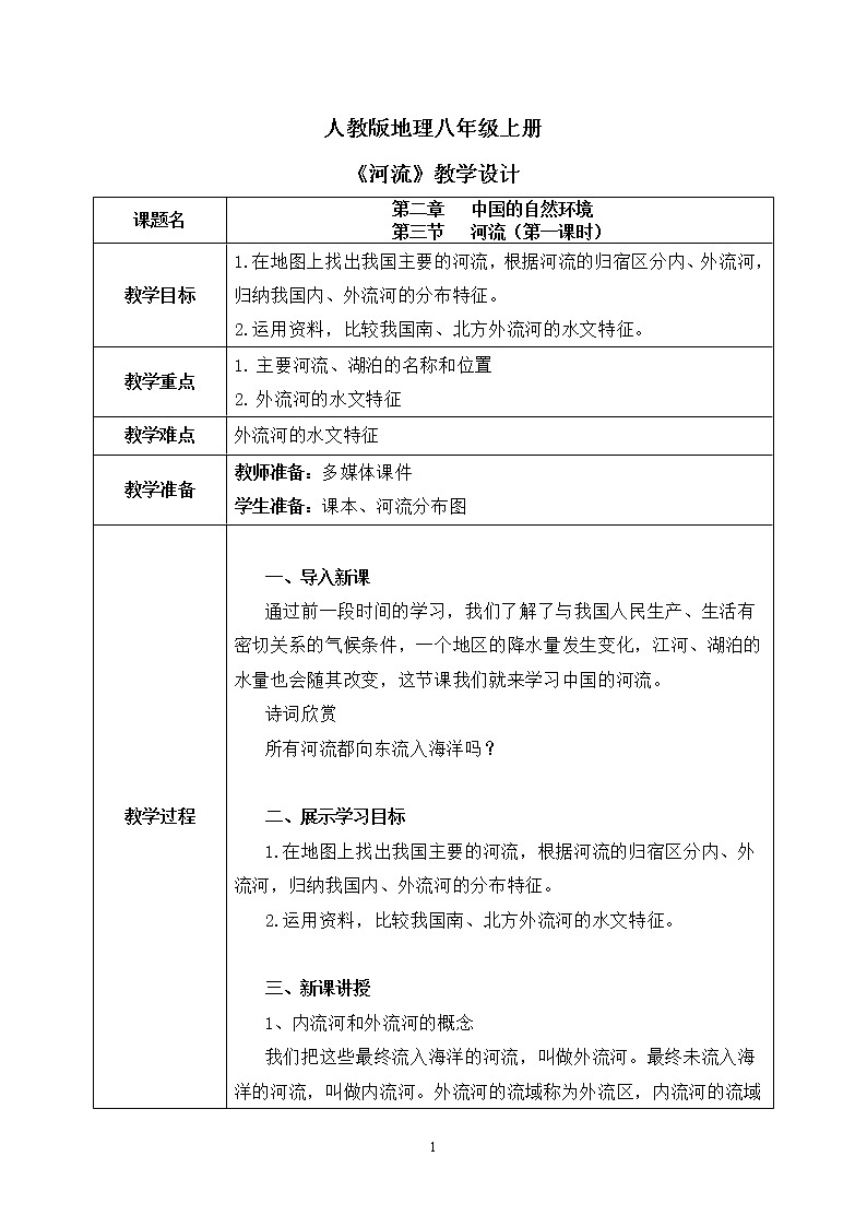 2.3《河流》第一課時(shí)教學(xué)設(shè)計(jì)第1頁