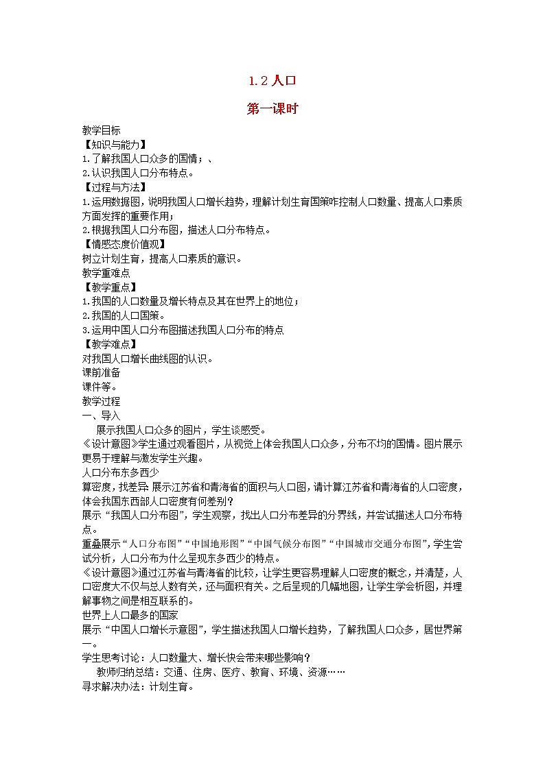 2022八年级地理上册第一章从世界看中国第二节人口教案新版新人教版01