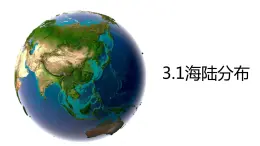 3.1海陸分布（備課件）-2022-2023學(xué)年七年級地理同步備課系列（商務(wù)星球版）