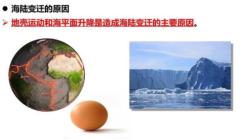 3.2海陆变迁(备课件)-2022-2023学年七年级地理同步备课系列(商务星球版)04