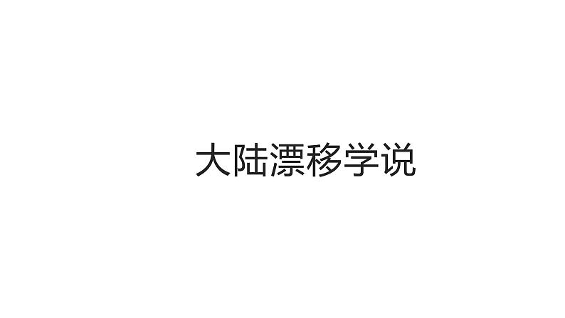 3.2海陆变迁(备课件)-2022-2023学年七年级地理同步备课系列(商务星球版)06
