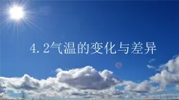 4.2气温的变化与差异（备课件）-2022-2023学年七年级地理同步备课系列（商务星球版）