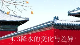 4.3降水的變化與差異（備課件）-2022-2023學(xué)年七年級地理同步備課系列（商務(wù)星球版）