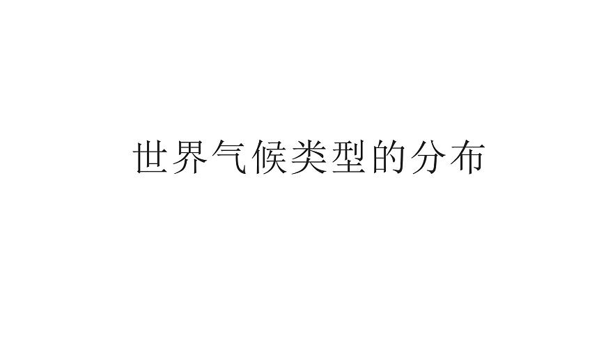 4.4世界的氣候(備課件)-2022-2023學(xué)年七年級地理同步備課系列(商務(wù)星球版)第3頁