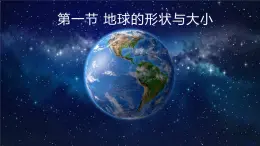 1.1地球的形状与大小（备课件）-2022-2023学年七年级地理同步备课系列（商务星球版）