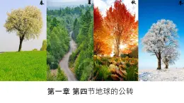 1.4地球公轉(zhuǎn)（備課件）-2022-2023學(xué)年七年級地理同步備課系列（商務(wù)星球版）