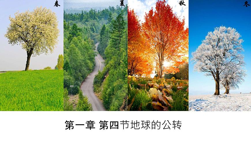 1.4地球公轉(zhuǎn)（備課件）-2022-2023學(xué)年七年級地理同步備課系列（商務(wù)星球版）第1頁