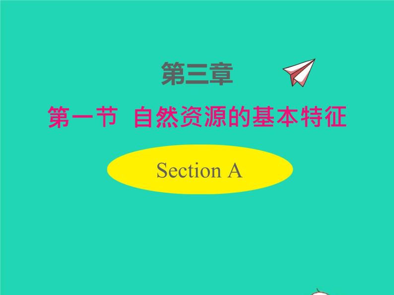 2022八年级地理上册第三章中国的自然资源第一节自然资源的基本特征同步课件新版新人教版01