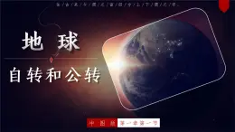 中图版八上地理 1.1 地球的自转与公转（第1课时 ）PPT课件