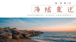 中图版八上地理 1.3 海陆变迁 PPT课件