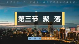 中图版八上地理 3.3  聚落  PPT课件