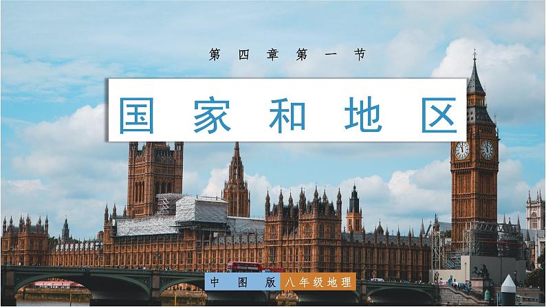 中图版八上地理 4.1 国家和地区 PPT课件第1页