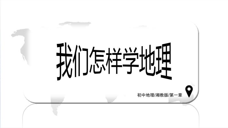 湘教版七年级上册地理第一节《我们怎样学地理》课件+教案01