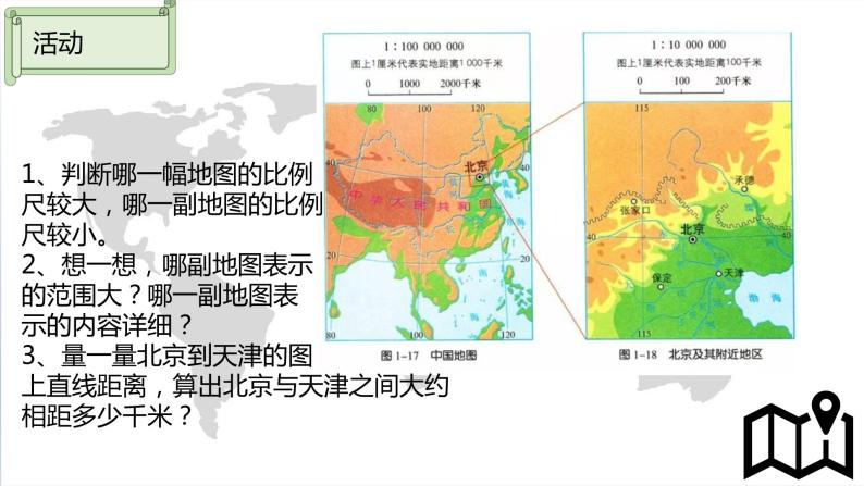 湘教版七年级上册地理第一节《我们怎样学地理》课件+教案08