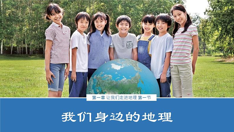 1.1我们身边的地理(课件)-2022-2023学年七年级上学期同步课堂(湘教版)第1页