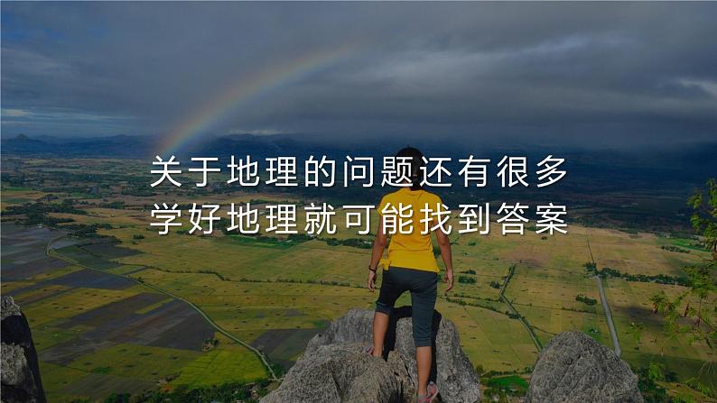 1.1我们身边的地理(课件)-2022-2023学年七年级上学期同步课堂(湘教版)第7页