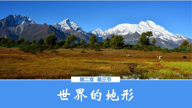 2.3世界的地形(课件)-2022-2023学年七年级上学期同步课堂(湘教版)01