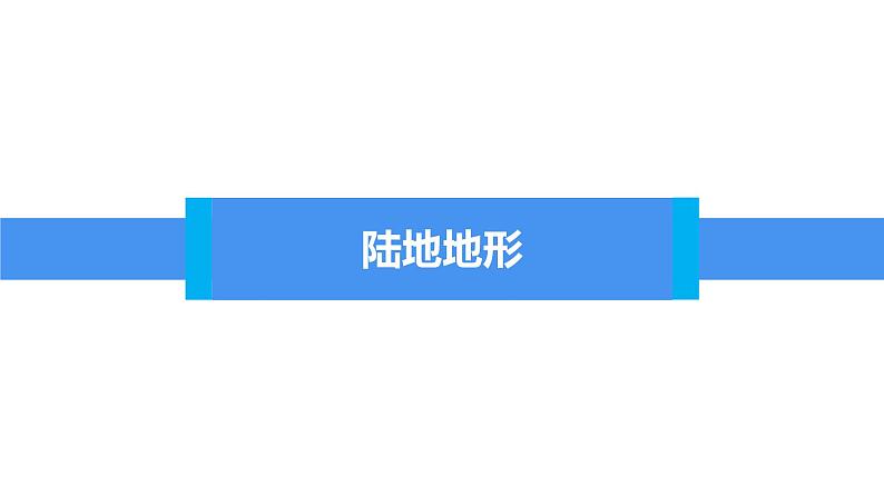 2.3世界的地形(课件)-2022-2023学年七年级上学期同步课堂(湘教版)02
