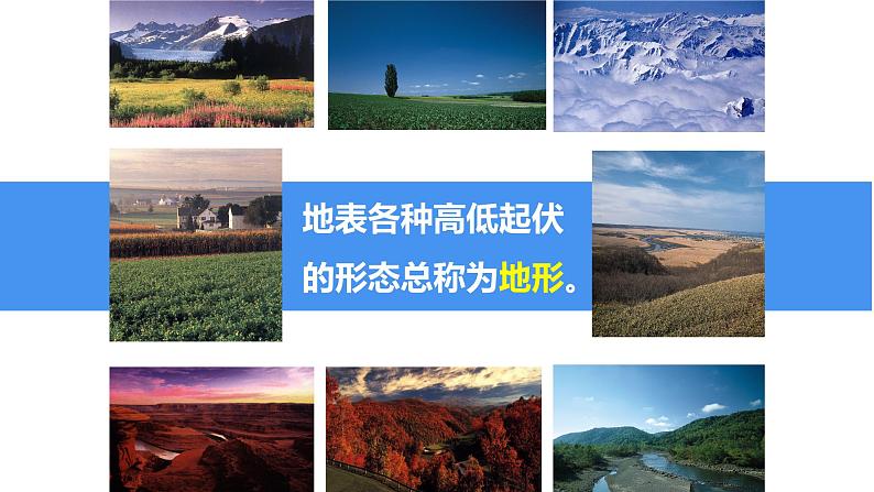 2.3世界的地形(课件)-2022-2023学年七年级上学期同步课堂(湘教版)03